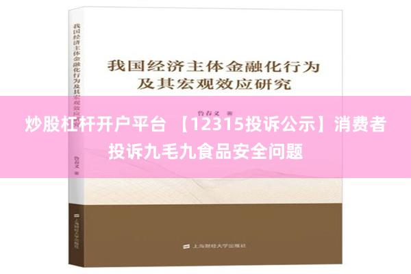 炒股杠杆开户平台 【12315投诉公示】消费者投诉九毛九食品安全问题