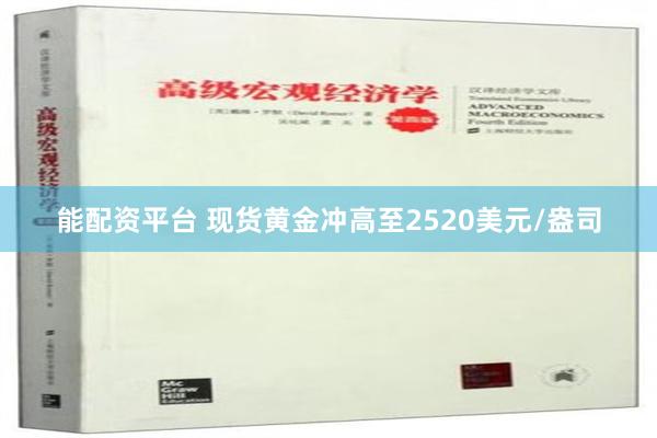 能配资平台 现货黄金冲高至2520美元/盎司