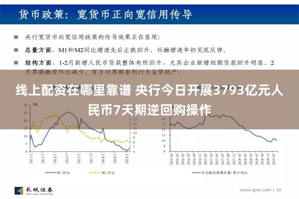 线上配资在哪里靠谱 央行今日开展3793亿元人民币7天期逆回购操作