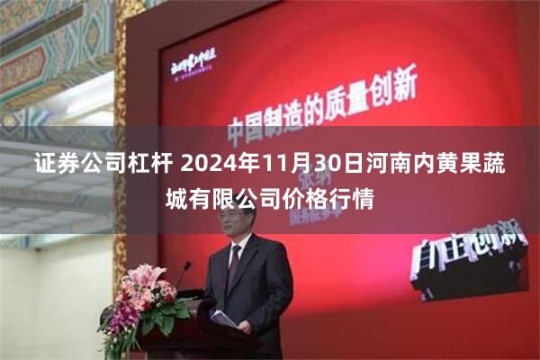 证券公司杠杆 2024年11月30日河南内黄果蔬城有限公司价格行情