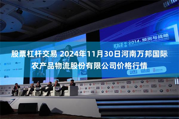 股票杠杆交易 2024年11月30日河南万邦国际农产品物流股份有限公司价格行情