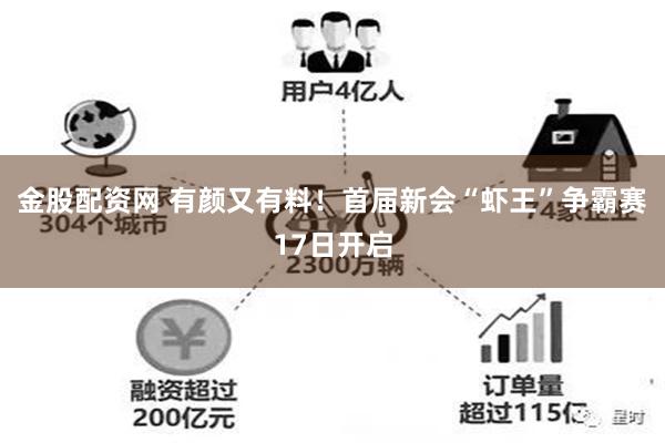 金股配资网 有颜又有料！首届新会“虾王”争霸赛17日开启