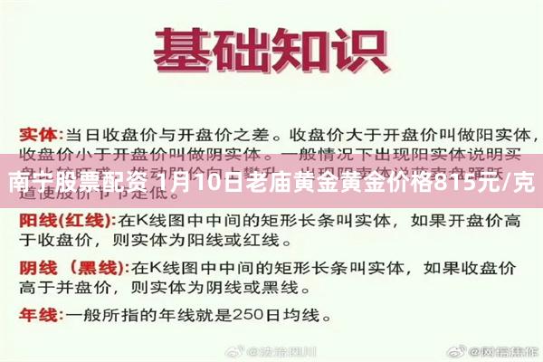 南宁股票配资 1月10日老庙黄金黄金价格815元/克