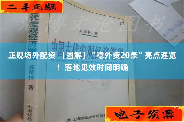 正规场外配资 【图解】“稳外资20条”亮点速览！落地见效时间明确