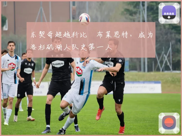 东契奇超越科比・布莱恩特，成为洛杉矶湖人队史第一人