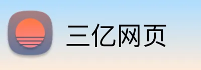 三亿网页 Logo